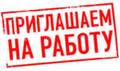 ОТКРЫТЫ ВАКАНСИИ ОТКРЫТЫ ВАКАНСИИ