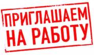 ОТКРЫТЫ ВАКАНСИИ ОТКРЫТЫ ВАКАНСИИ